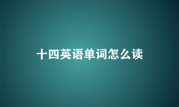 十四英语单词怎么读