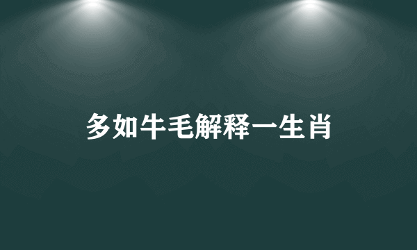 多如牛毛解释一生肖