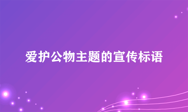 爱护公物主题的宣传标语