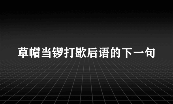 草帽当锣打歇后语的下一句