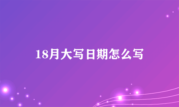 18月大写日期怎么写