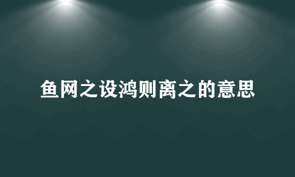 鱼网之设鸿则离之的意思