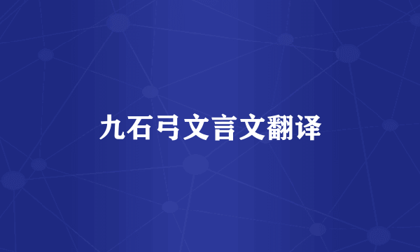 九石弓文言文翻译