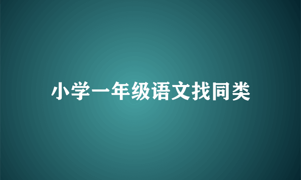 小学一年级语文找同类