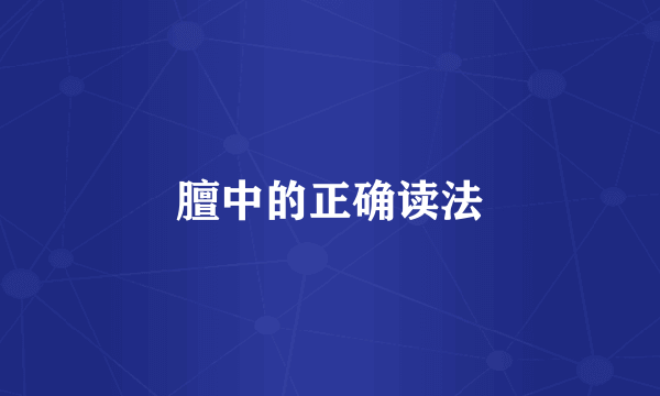 膻中的正确读法