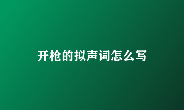 开枪的拟声词怎么写