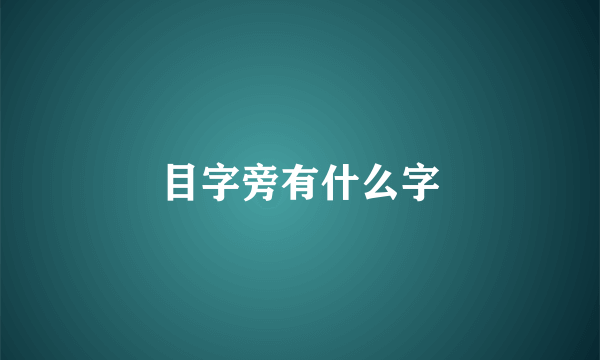 目字旁有什么字