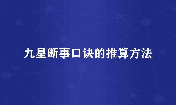 九星断事口诀的推算方法
