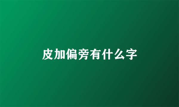 皮加偏旁有什么字