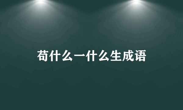 苟什么一什么生成语