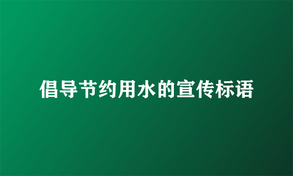 倡导节约用水的宣传标语