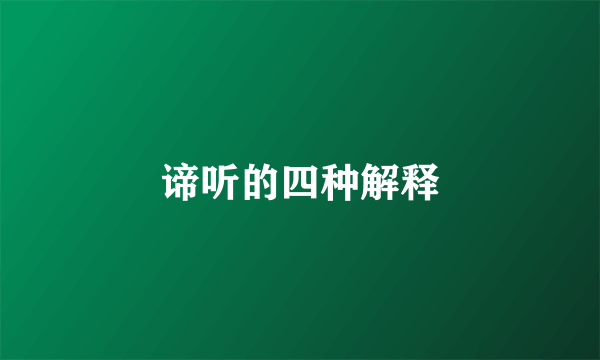谛听的四种解释