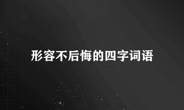 形容不后悔的四字词语