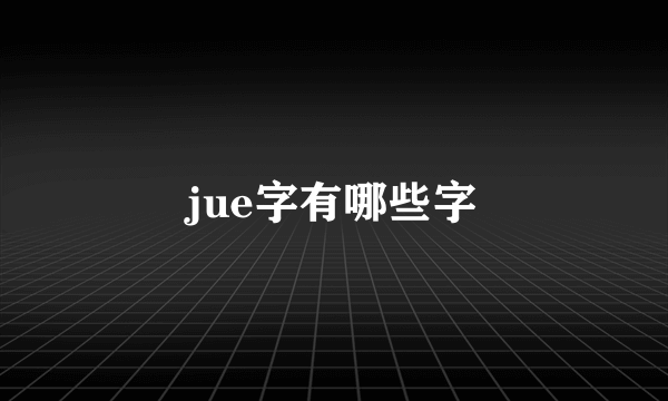 jue字有哪些字