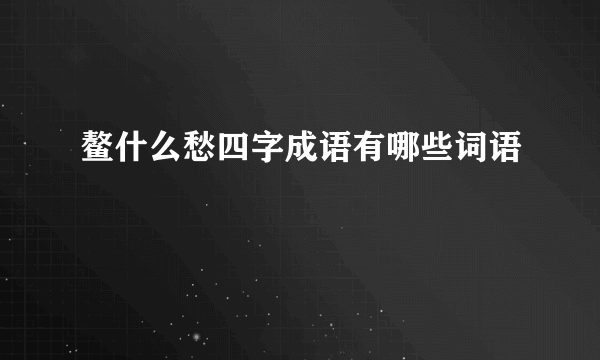 鳌什么愁四字成语有哪些词语