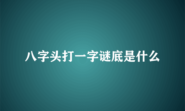 八字头打一字谜底是什么