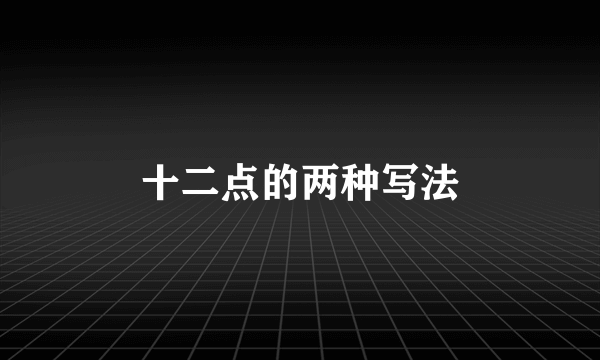 十二点的两种写法