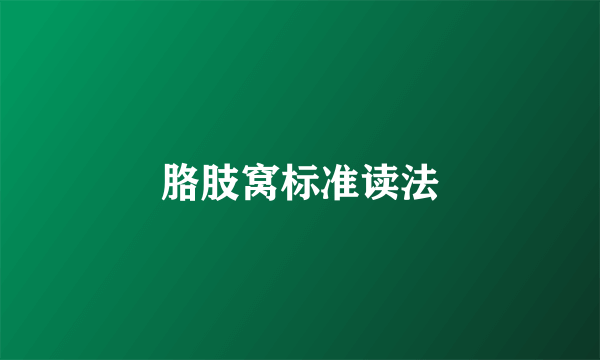 胳肢窝标准读法