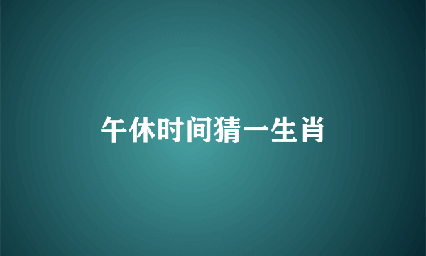 午休时间猜一生肖