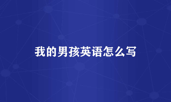 我的男孩英语怎么写