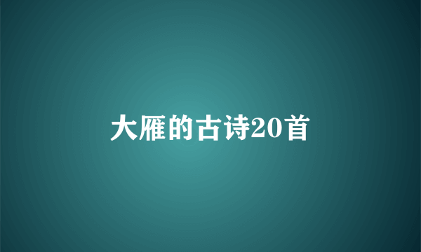 大雁的古诗20首
