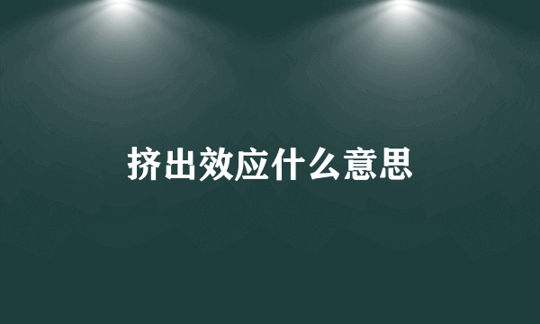挤出效应什么意思