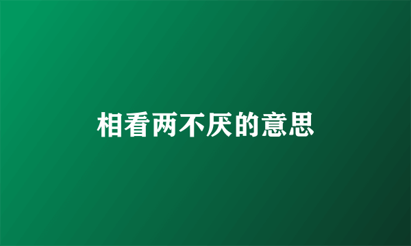 相看两不厌的意思
