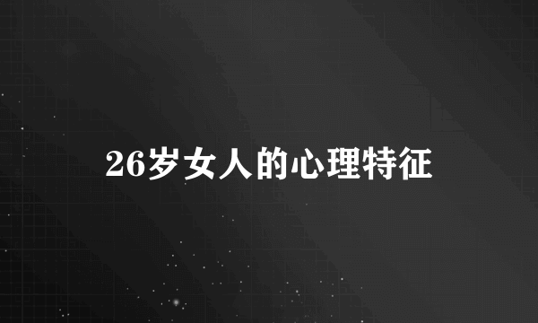 26岁女人的心理特征