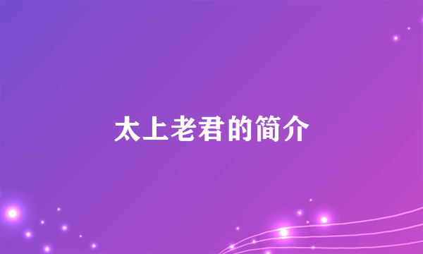 太上老君的简介