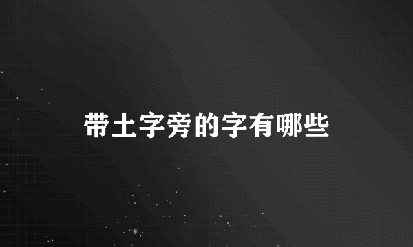 带土字旁的字有哪些