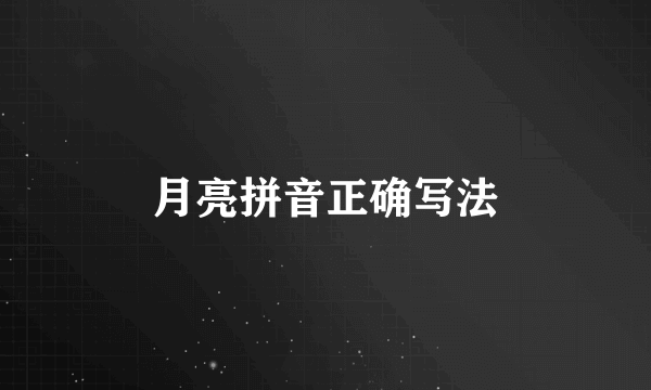 月亮拼音正确写法
