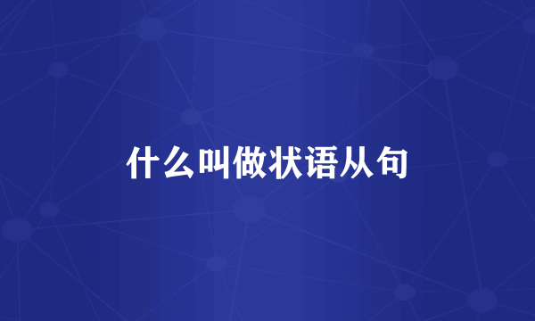 什么叫做状语从句