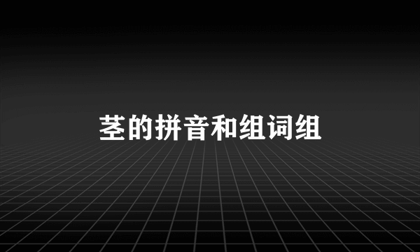 茎的拼音和组词组