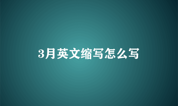3月英文缩写怎么写
