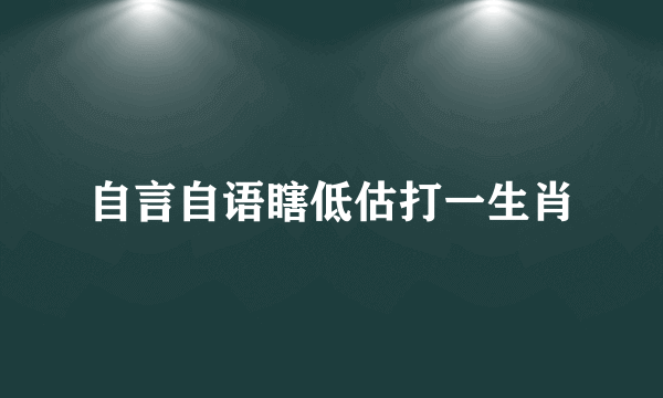 自言自语瞎低估打一生肖