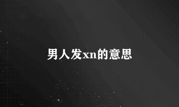 男人发xn的意思
