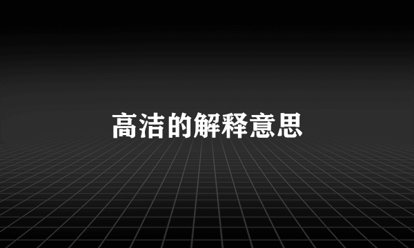 高洁的解释意思
