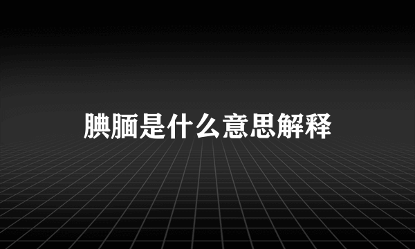 腆腼是什么意思解释