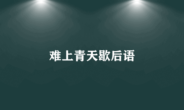 难上青天歇后语