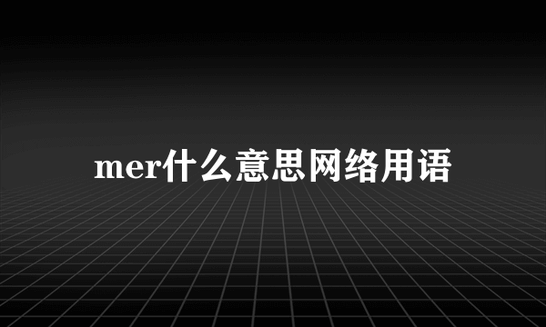 mer什么意思网络用语