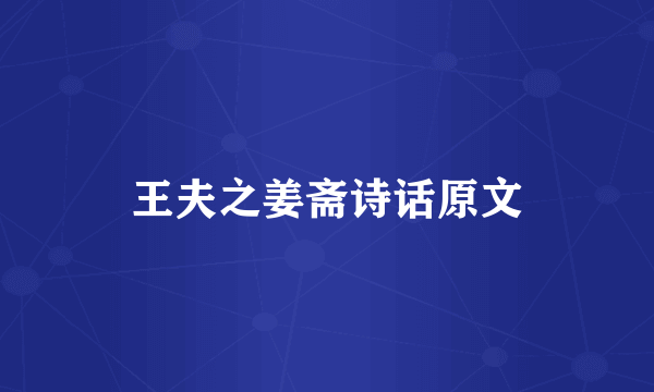 王夫之姜斋诗话原文
