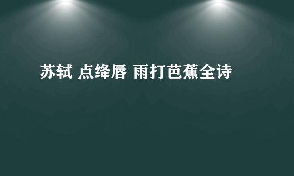 苏轼 点绛唇 雨打芭蕉全诗
