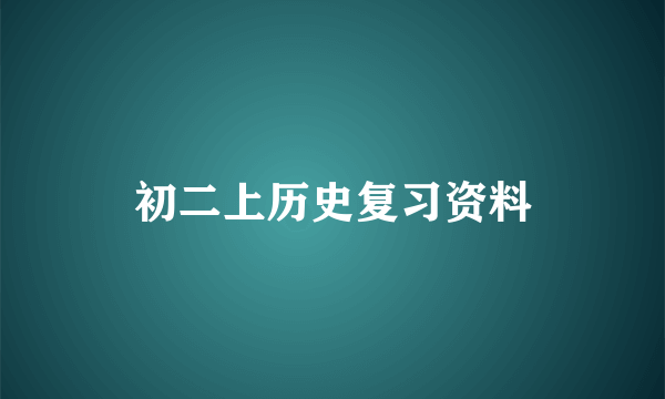 初二上历史复习资料