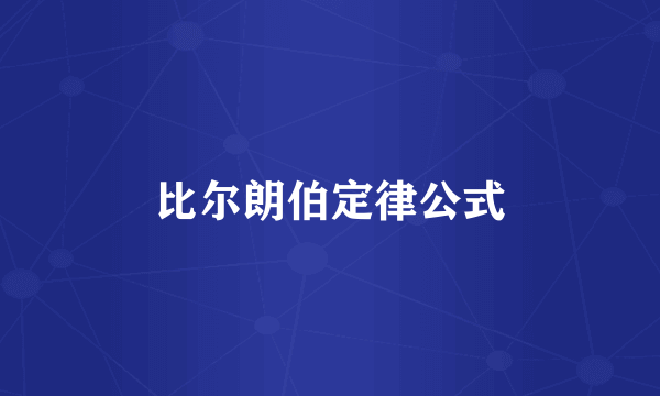 比尔朗伯定律公式