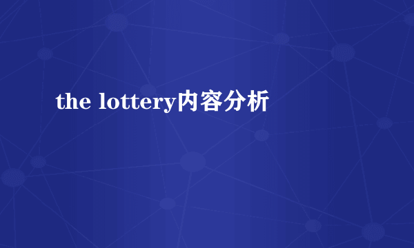 the lottery内容分析