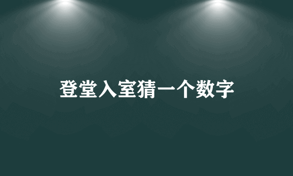 登堂入室猜一个数字