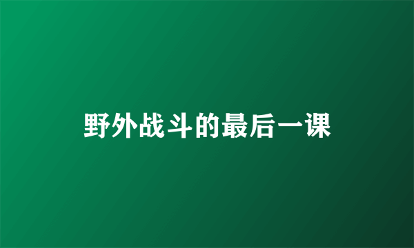 野外战斗的最后一课