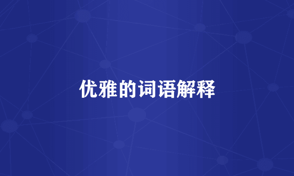 优雅的词语解释