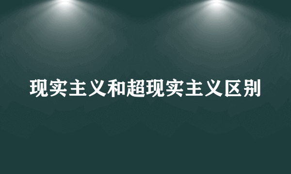 现实主义和超现实主义区别
