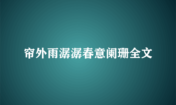 帘外雨潺潺春意阑珊全文